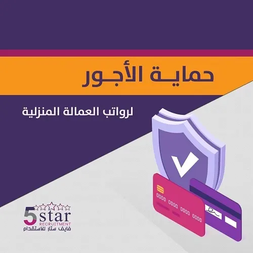 حماية الأجور لرواتب العمالة المنزلية خدمة أطلقتها وزارة الموارد البشرية والتنمية الاجتماعية لضمان الشفافية في عملية دفع الرواتب وتسهيلها من خلال إستخدام المحافظ الرقمية والبنوك المعتمدة في منصة مساند