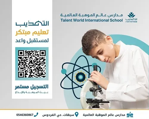 التهذيب تعليمٌ مبتكر لمستقبلٍ واعد.. بدأ التسجيل في مدارس عالم الموهبة العالمية للبنين 1446هـ بسيهات