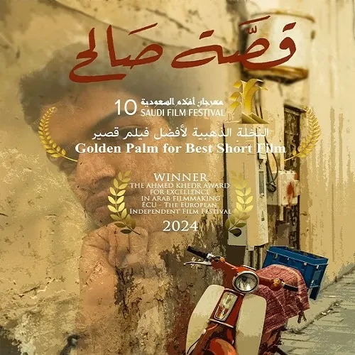 “قصة صالح” من شوارع أم الحمام إلى المنافسة “الأوسكار”