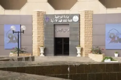 كلية الملك فهد الأمنية: بدء الالتحاق في دورة الضباط الجامعيين