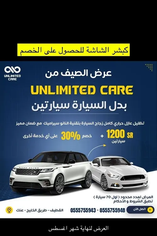 UNLIMITED CARE.. أقوى عروض الصيف بدل السيارة سيارتين