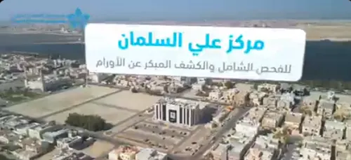 مركز علي السلمان: أكثر من 15 ألف مراجع شهرياً
