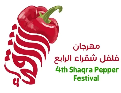 “حبحر” شقراء يعد بـ 10 أيام من “حرارة” الفلفل