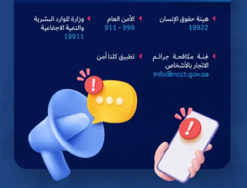 5 طرق للإبلاغ عن المتورطين في جريمة الاتجار بالبشر