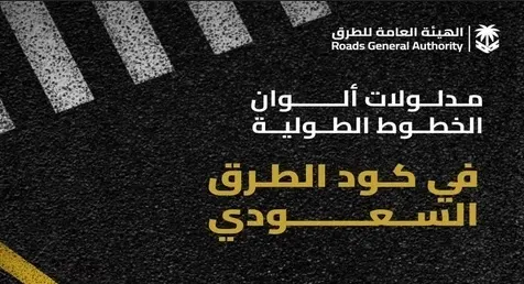 مدلولات الخطوط الطولية حسب كود الطرق السعودي