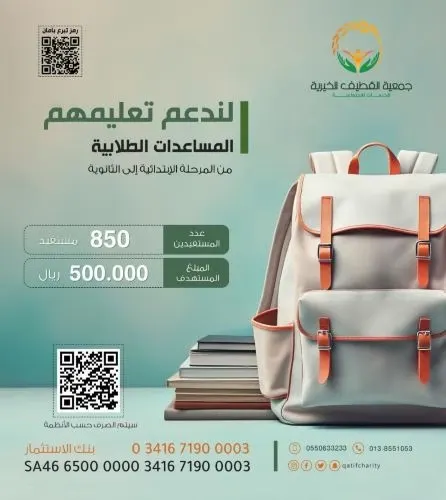 فزعة خير فى “خيرية القطيف” لجمع 500 ألف ريال لدعم 850 طالباً
