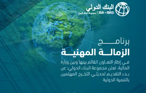 التقديم في برنامج الزمالة المهنية بالبنك الدولي مستمر حتى 9 أغسطس