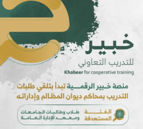 4 أغسطس.. بدء تَلقي طلبات التدريب في “المظالم”