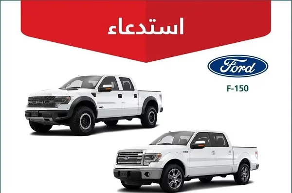 “التجارة” تستدعي 2765 سيارة فورد