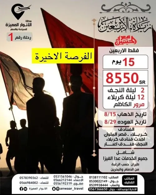 وكالة الأنوار المميزة.. الفرصة الأخيرة لرحلات الأربعين