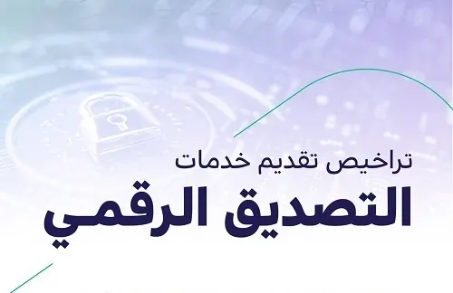 بدء التقديم على تراخيص “التصديق الرقمي”