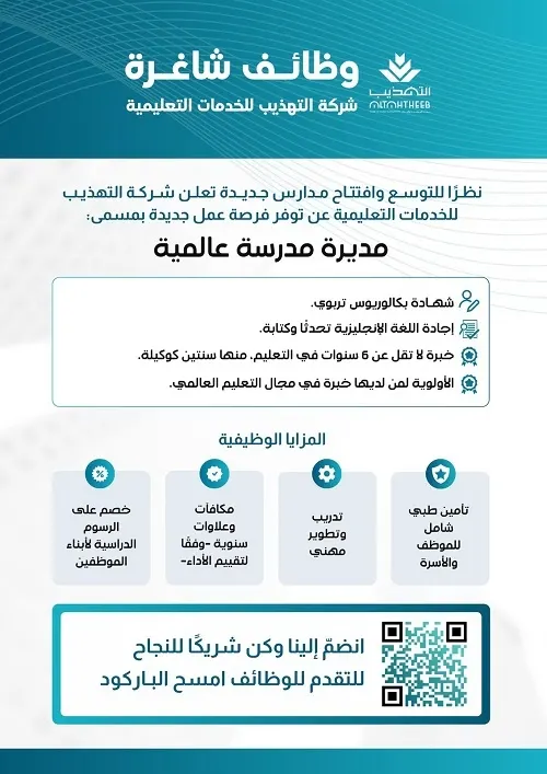 وظائف شاغرة في شركة التهذيب