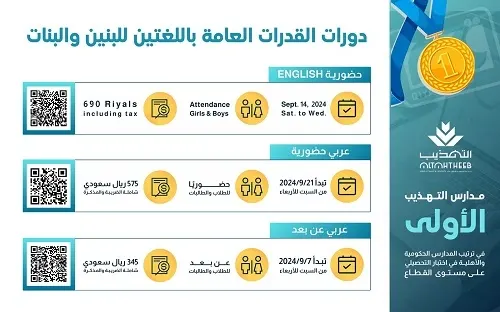 فرصتكم لتطوير مهاراتكم.. دورات القدرات العامة باللغتين للبنين والبنات