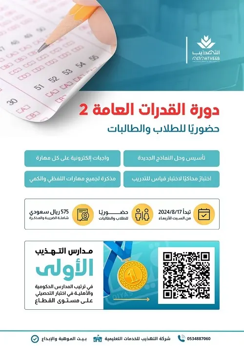 للطلاب والطالبات.. فرصتكم لتطوير مهاراتكم.. دورة القدرات العامة 2 حضوريًا