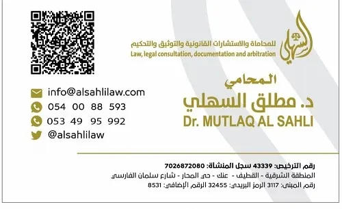 مكتب المحامي د. مطلق السهلي.. تعرف على خدماتنا
