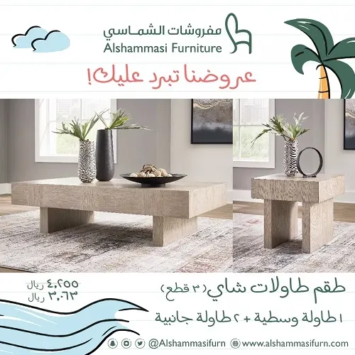مفروشات الشماسي.. طقم طاولات شاي بـ 3,063 ر.س