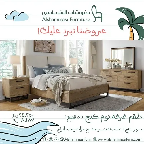 مفروشات الشماسي.. عروضنا تبرد عليك