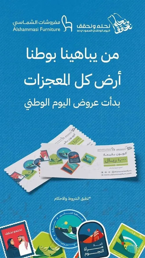 من يباهينا بوطنا.. أرض كل المعجزات.. بدأت عروض اليوم الوطني في مفروشات الشماسي