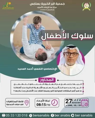 الثلاثاء المقبل.. “بر سنابس” تناقش مشكلة عناد الأطفال