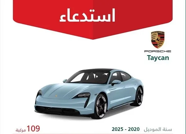 استدعاء.. 109 سيارات بورش تواجه خطر تسرب سائل الفرامل