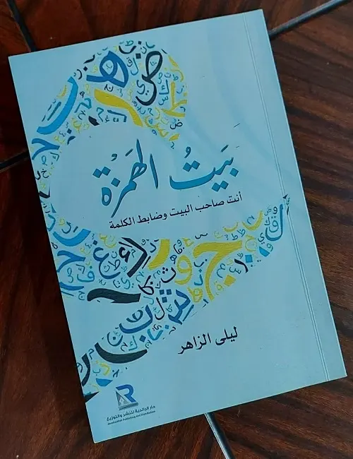 ليلى الزاهر في “بيت الهمزة”