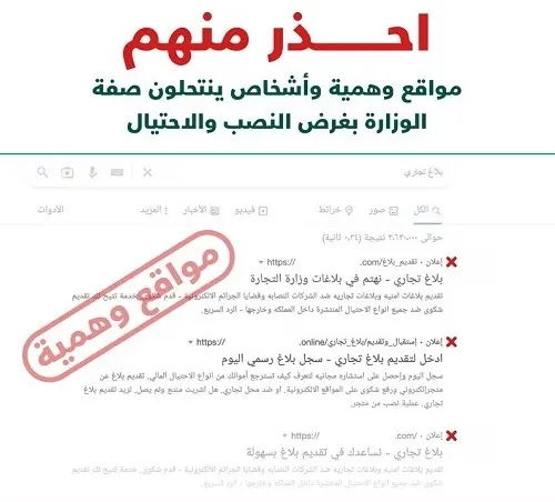 نصابون ينتحلون صفة وزارة التجارة بصفحات وهمية