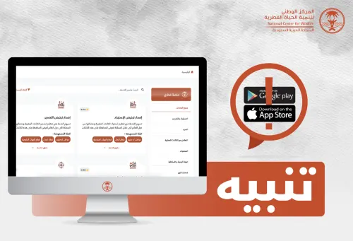 “الحياة الفطرية” تحذر من تطبيقات مزيفة