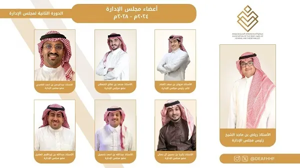 رياض الشيخ رئيساً لمجلس إدارة جمعية الصم.. و مروان العباد نائباً