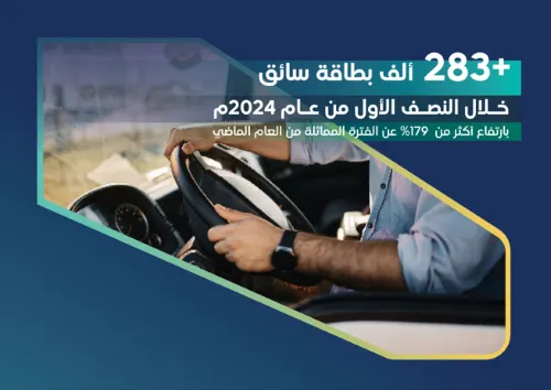 “النقل” تصدر 283 ألف بطاقة سائق خلال 6 أشهر