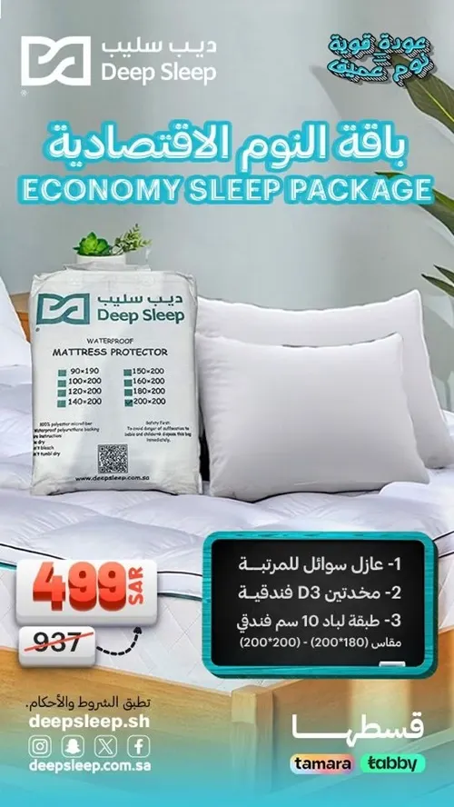 عروض صيفية وعودة للمدارس من ديب سليب