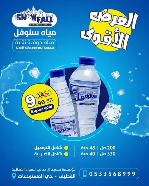 العرض الأقوى من سعيد آل طالب.. مياه سنوفل بـ 9.90 ر.س