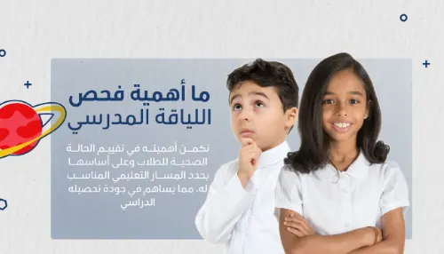 6 فحوصات طبية تحدد المسار التعليمي للطفل