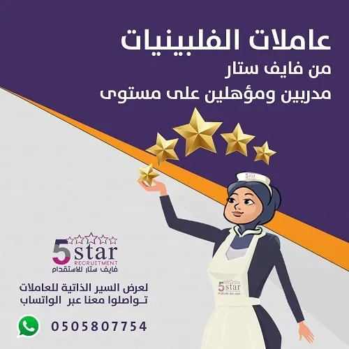 العاملات الفلبينيات من فايف ستار مدربات ومؤهلات للعمل على مستوى فايف ستار