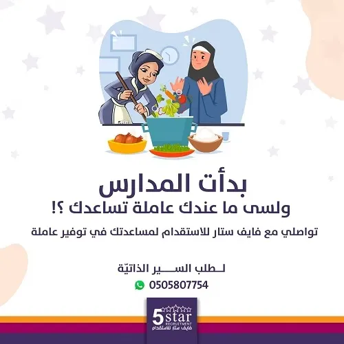 بدأت المدارس و لسى ما عندك عاملة تساعدك ؟! تواصلي مع فايف ستار للاستقدام لمساعدتك في توفير عاملة