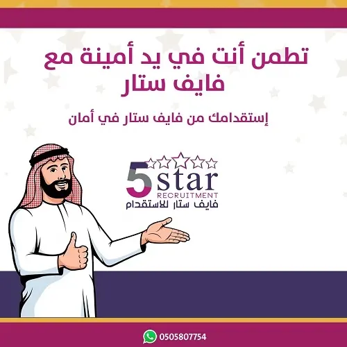 تطمن أنت في يد أمينة مع فايف ستار استقدامك من فايف ستار في أمان