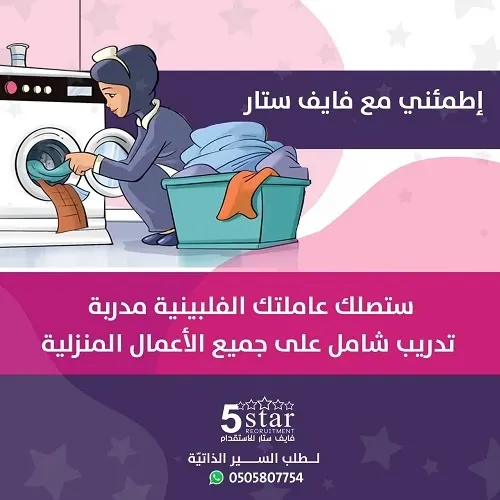 اطمئني مع فايف ستار ستصلك عاملتك الفلبينية مدربة تدريب شامل على جميع الأعمال المنزلية