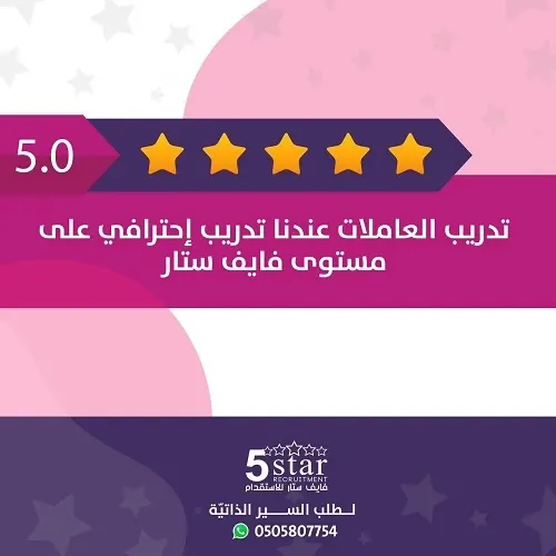 فقط في فايف ستار للاستقدام تدريب العاملات الفلبينيات عندنا تدريب احترافي على مستوى فايف ستار