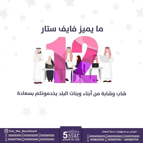 ما يميز فايف ستار للاستقدام هو وجود 12 شاب وشابة من أبناء البلد يخدمونكم بسعادة