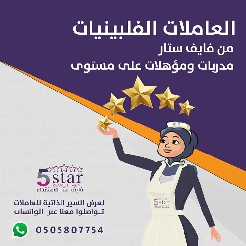 العاملات الفلبينيات من فايف ستار مدربات ومؤهلات على مستوى فايف ستار