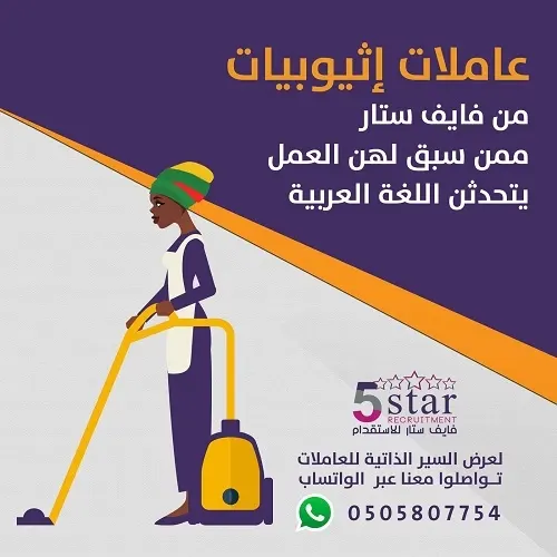 عاملات اثيوبيات من فايف ستار ممن سبق لهن العمل يتحدثن اللغة العربية