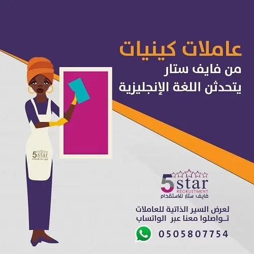 العاملات الكينيات من فايف ستار يتحدثن اللغة الإنجليزية