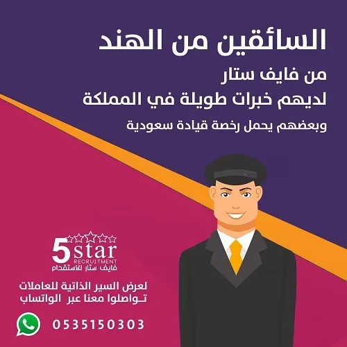 السائقين من الهند من فايف ستار لديهم خبرات طويلة في المملكة وبعضهم يحمل رخصة قيادة سعودية