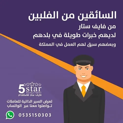 السائقين من الفلبين من فايف ستار لديهم خبرات طويلة في بلدهم وبعضهم سبق لهم العمل في المملكة