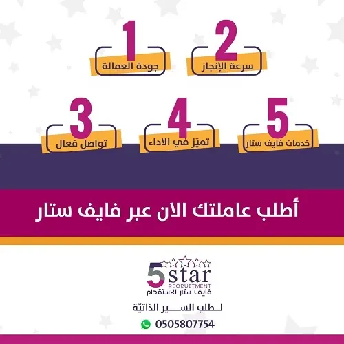 لماذا تختار فايف ستار للاستقدام ؟؟