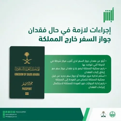 4 إجراءات يجب فعلهم عند فقدان جواز السفر خارج المملكة
