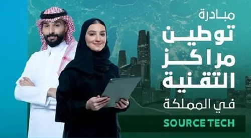 مبادرة توطين مراكز التقنية تدخل مرحلتها الثانية