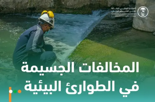 احذر: 3 مخالفات جسيمة في الطوارئ البيئية