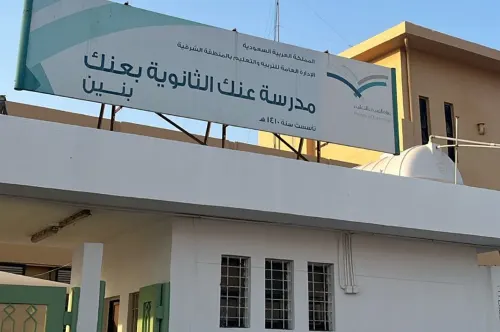ثانوية عنك تستقبل طلاب “التعليم المستمر”