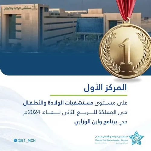 “ولادة الدمام”.. الأول سعودياً في برنامج “وازن”