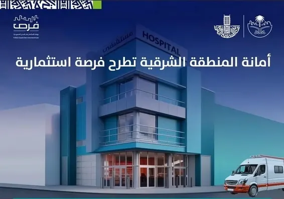 الخبر.. فرصة استثمارية لإنشاء مستشفى علاج إدمان